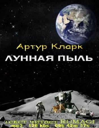 Кларк Артур - Лунная пыль