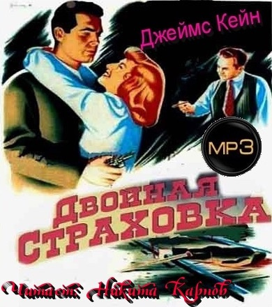 Кейн Джеймс - Двойная страховка