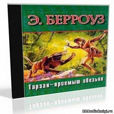 Берроуз Эдгар - Тарзан приемыш обезьяны