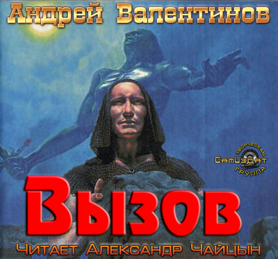 Валентинов Андрей - Вызов