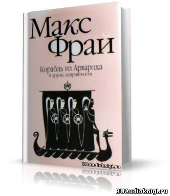 Фрай Макс - Корабль из Арвароха и другие неприятности