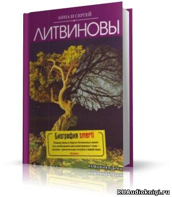 Литвиновы Анна и Сергей - Биография smerti