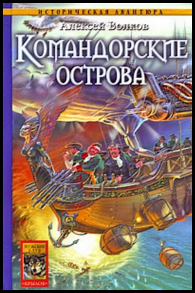 Волков Алексей - Командорские острова