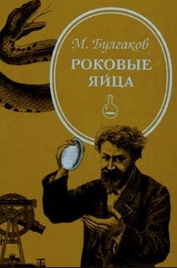 Булгаков Михаил - Роковые яйца