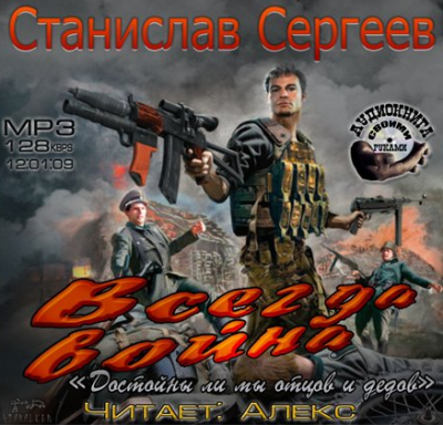 Сергеев Станислав - Всегда война