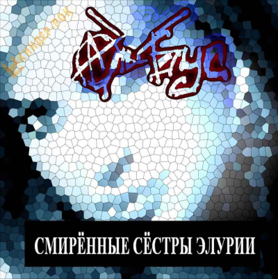 Кинг Стивен - Смиренные сёстры Элурии