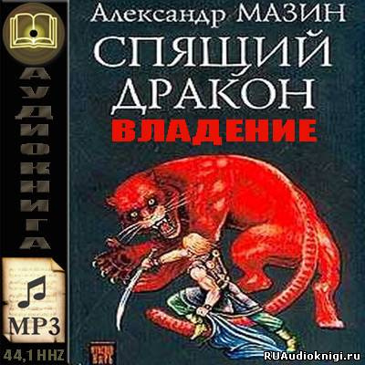 Мазин Александр - Владение