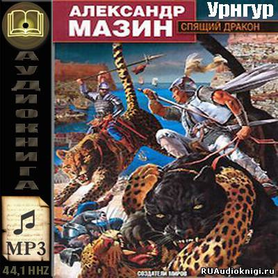 Мазин Александр - Урнгур