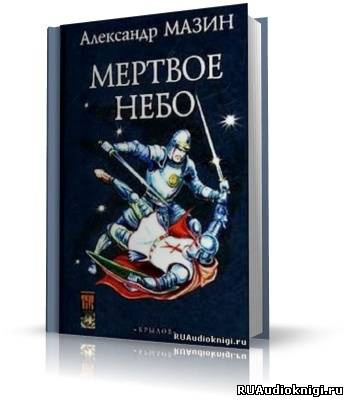 Мазин Александр - Мертвое небо