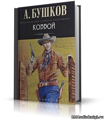 Бушков Александр - Ковбой