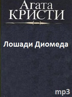 Кристи Агата - Лошади Диомеда