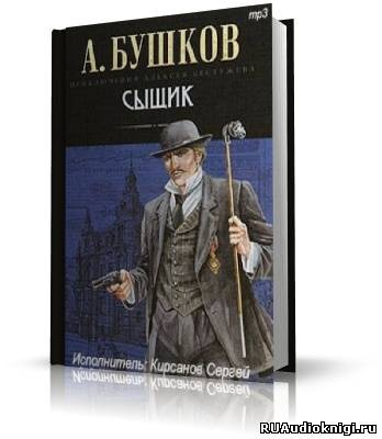 Бушков Александр - Сыщик