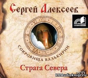 Алексеев Сергей - Страга Севера