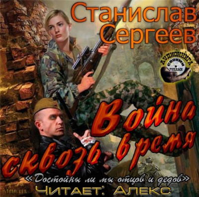 Сергеев Станислав - Война сквозь время