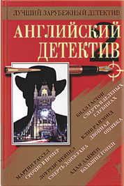 Английский детектив 2. Сборник