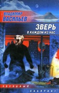 Васильев Владимир - Зверь в каждом из нас