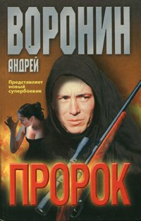 Воронин Андрей - Пророк