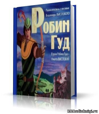 Робин Гуд (с песнями Высоцкого)