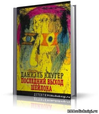 Клугер Даниэль - Последний выход Шейлока