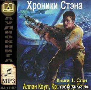 Коул Аллан, Банч Кристофер - Стэн