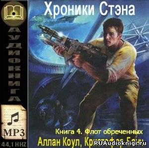 Коул Аллан, Банч Кристофер - Флот обречённых