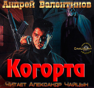 Валентинов Андрей - Когорта