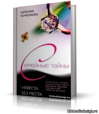 Кочелаева Наталья - Невеста без места