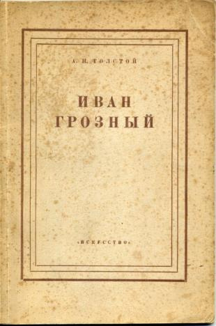 Толстой Алексей - Иван Грозный