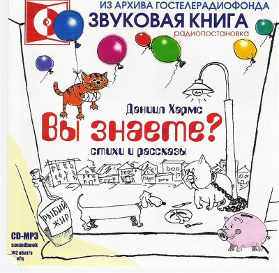 Хармс Даниил - Вы знаете?