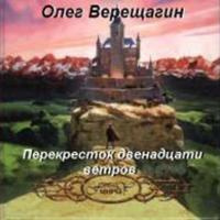 Верещагин Олег - Перекресток двенадцати ветров