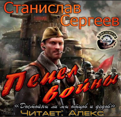 Сергеев Станислав - Пепел войны