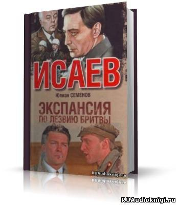 Семенов Юлиан - Экспансия 1. По лезвию бритвы