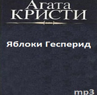 Кристи Агата - Яблоки Гесперид