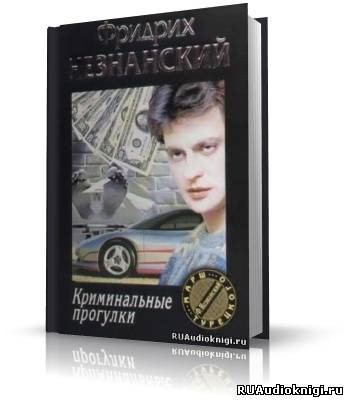 Незнанский Фридрих - Криминальные прогулки