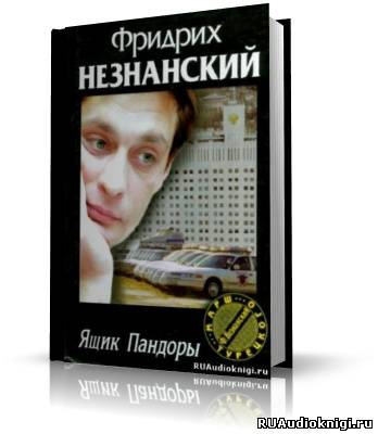 Незнанский Фридрих - Ящик Пандоры