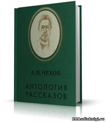 Чехов Антон - Антология рассказов. Том 1