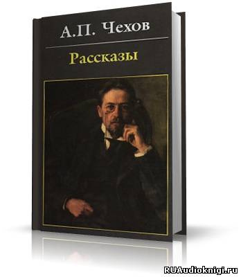 Чехов Антон - Антология рассказов. Том 3