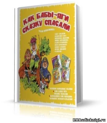 Сергей Махотин, Андрей Усачёв - Как бабы-яги сказку спасали