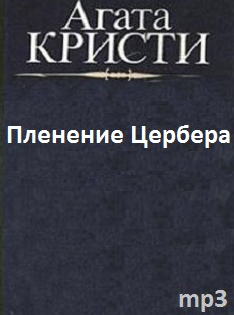 Кристи Агата - Пленение Цербера