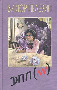 Пелевин Виктор - Диалектика Переходного Периода из Ниоткуда в Никуда. ДПП (НН)