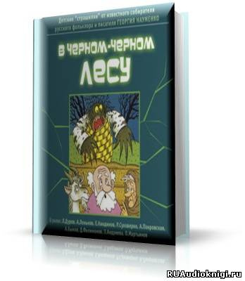 Науменко Г.М. - В чёрном-чёрном лесу (Детские страшилки)