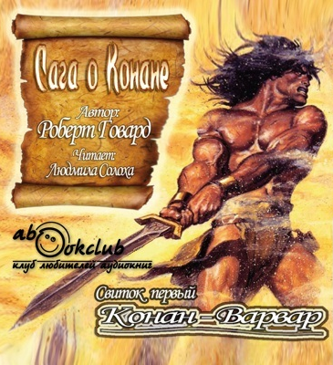 Говард Роберт - Сага о Конане. Свиток 1. Конан-Варвар