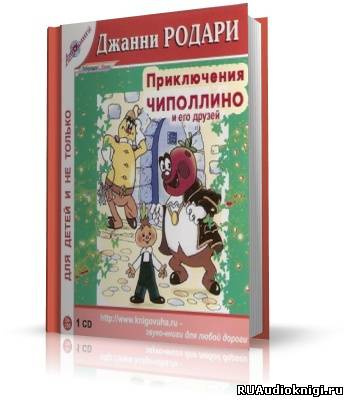 Родари Джанни - Приключения Чиполлино