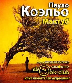 Коэльо Пауло - Мактуб