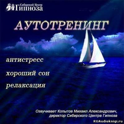 Аутотренинг Антистресс, Хороший сон, Релаксация