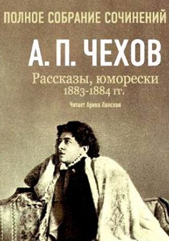 Чехов Антон - Полное собрание сочинений. Том 5. Повести и рассказы. 1883-1884 гг