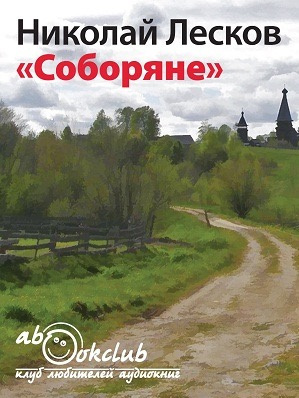 Лесков Николай - Соборяне