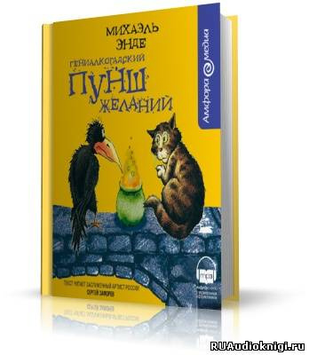 Энде Михаэль - Гениалкогадский пунш желаний