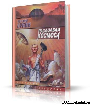 Лукин Евгений - Раздолбаи космоса, или Гений кувалды