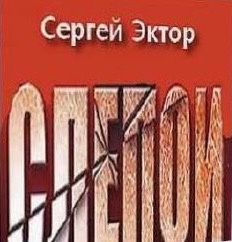 Эктор Сергей - Слепой